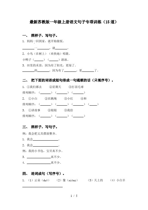 最新苏教版一年级上册语文句子专项训练(15道)