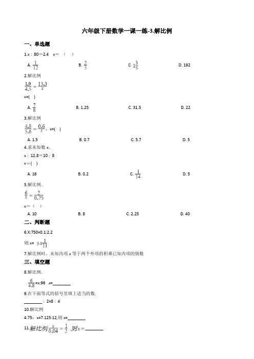 六年级下册数学一课一练-3.解比例 浙教版(含答案)