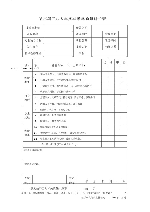 哈尔滨工业大学教学质量评价表.doc