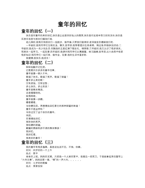 童年的回忆作文共九篇