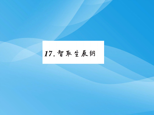 2016九年级语文上17.智取生辰纲练习题及答案语文课件PPT