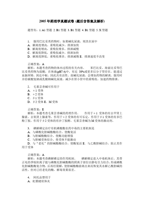 2005年药理学真题试卷(题后含答案及解析)