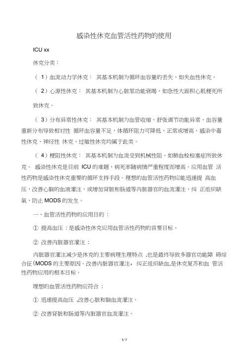 感染性休克血管活性药物使用规范