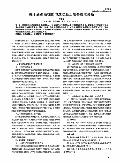 关于新型高性能泡沫混凝土制备技术分析