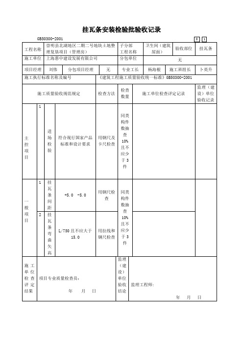 挂瓦条检验批验收记录表
