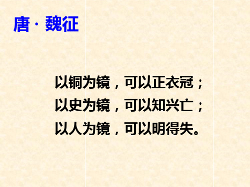 新教材人教版九年级下册第六单元 22、邹忌讽齐王纳谏 课件