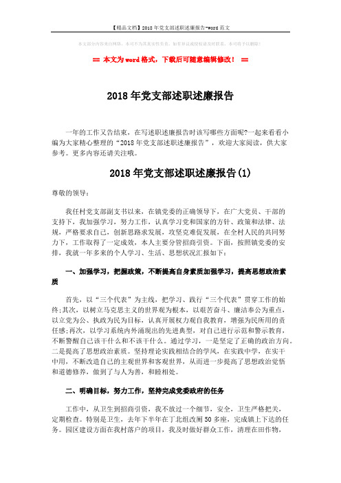 【精品文档】2018年党支部述职述廉报告-word范文 (8页)