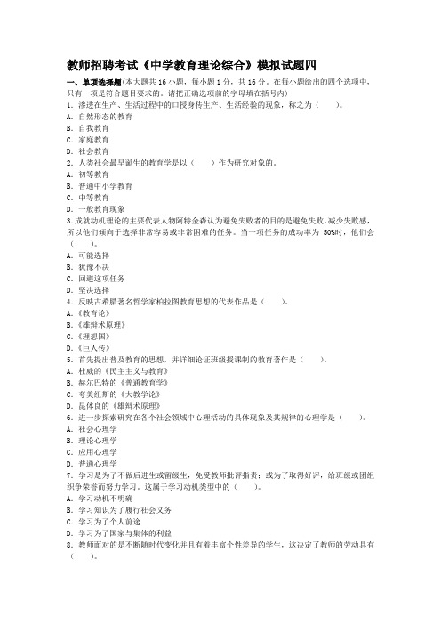 招远教师考试《中学教育理论综合》模拟试题四
