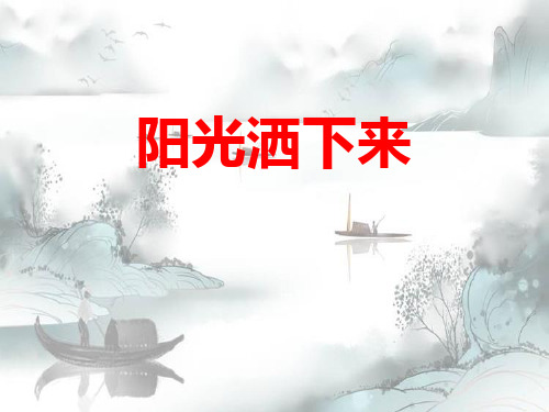 《阳光洒下来》演示课件