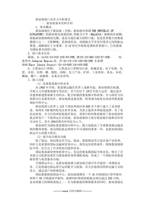 新加坡港口竞争力分析报告.doc