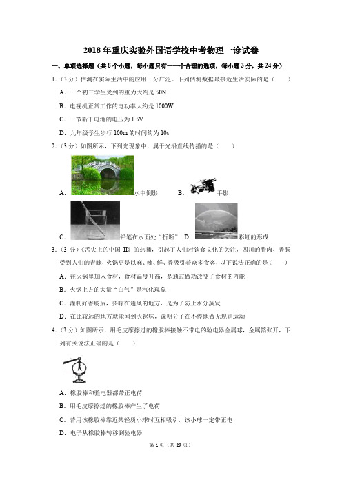 2018年重庆实验外国语学校中考物理一诊试卷及答案