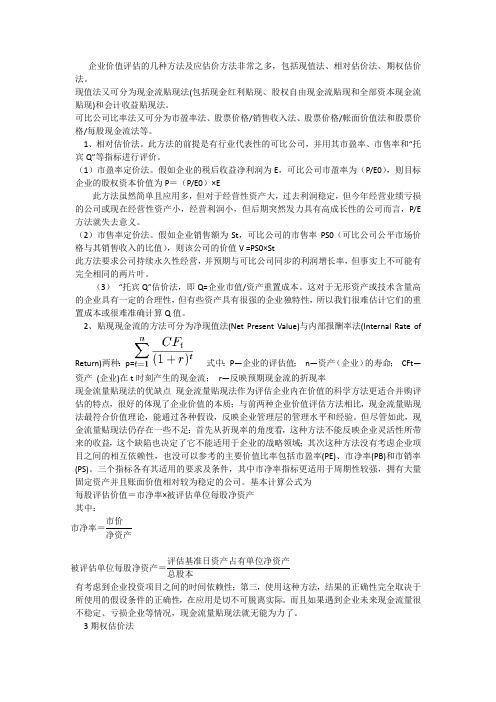 企业价值评估方法