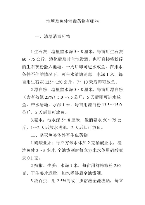 池塘及鱼体消毒药物有哪些