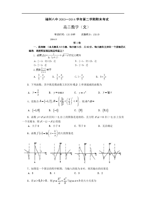 福州市八中2013-2014学年高二下学期期末考试(文)数学试题及答案