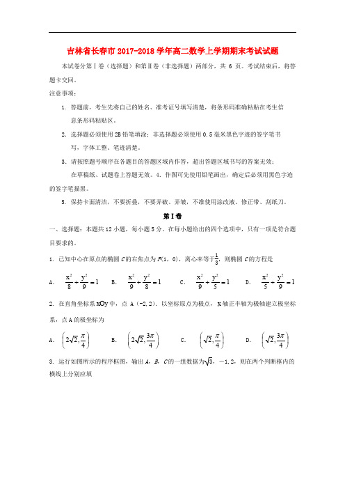 吉林省长市高二数学上学期期末考试试题
