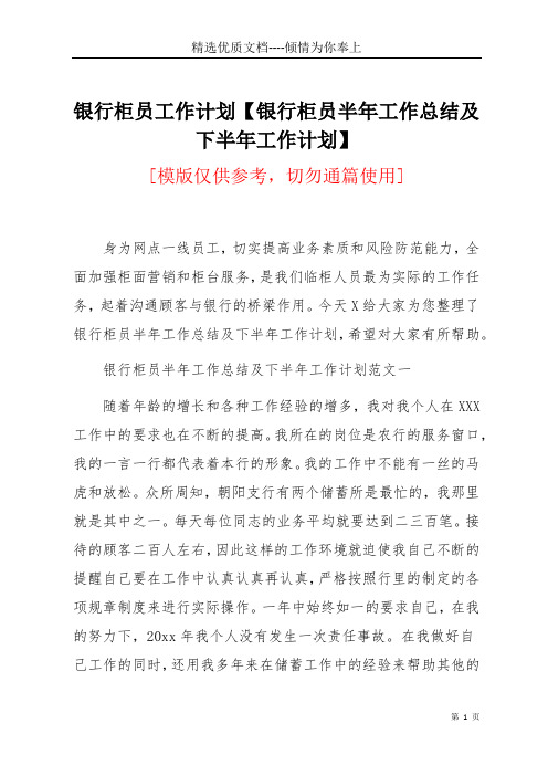 银行柜员工作计划【银行柜员半年工作总结及下半年工作计划】(共14页)