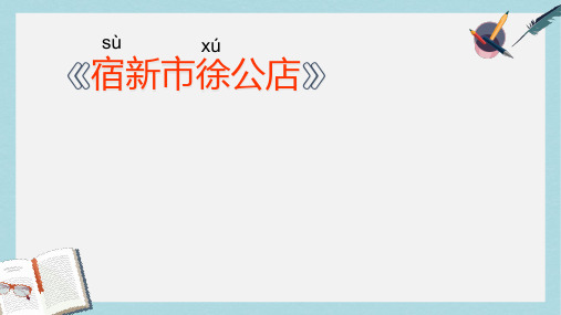 2018人教版二年级下册语文古诗2宿新市徐公店ppt课件