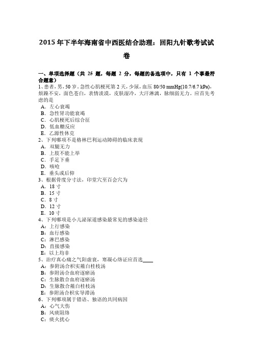2015年下半年海南省中西医结合助理：回阳九针歌考试试卷