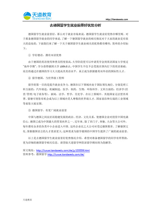去德国留学生就业前景好优势分析