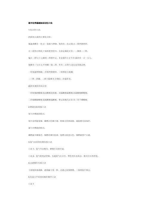 高中化学基础知识记忆口诀