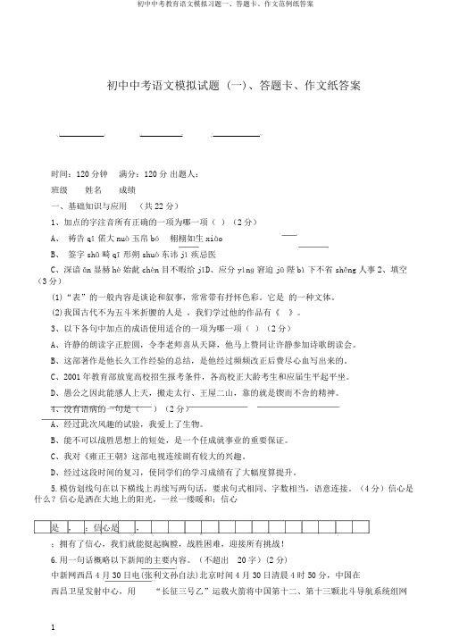 初中中考教育语文模拟习题一、答题卡、作文范例纸答案
