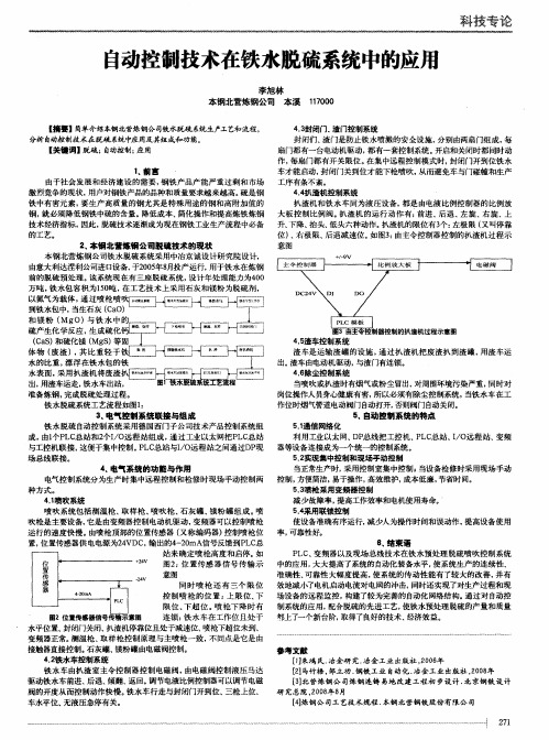 自动控制技术在铁水脱硫系统中的应用
