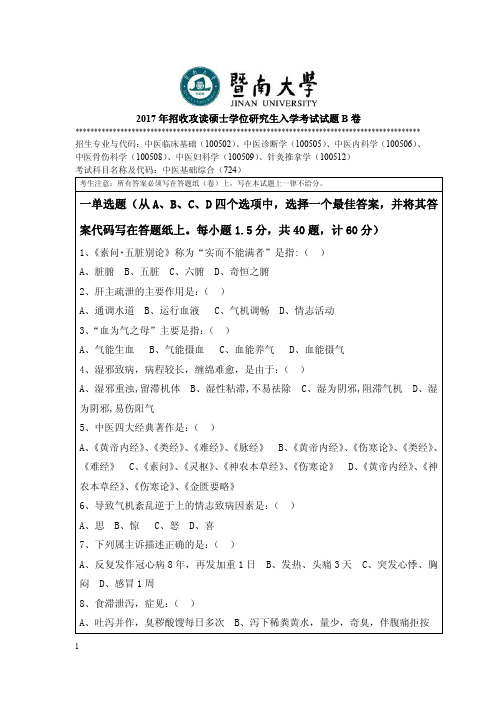 2017年暨南大学考研试题724中医基础综合