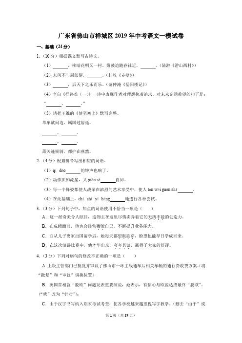 广东省佛山市禅城区2019年中考语文一模试卷(解析版)