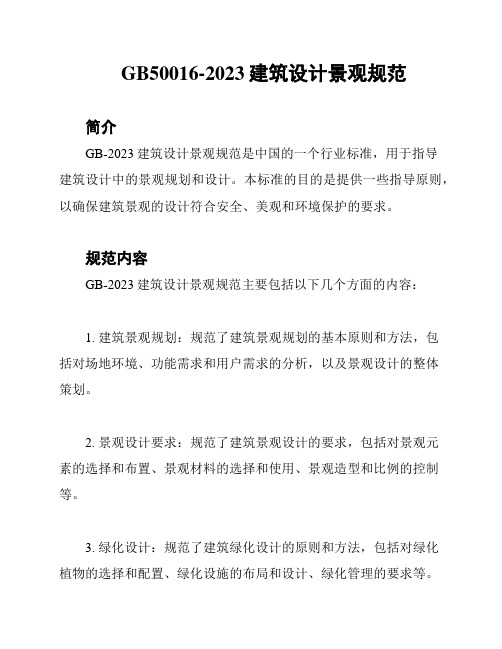 GB50016-2023建筑设计景观规范