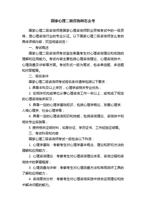 国家心理二级咨询师怎么考