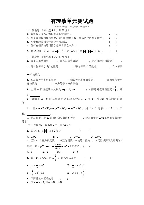 有理数单元测试题及答案