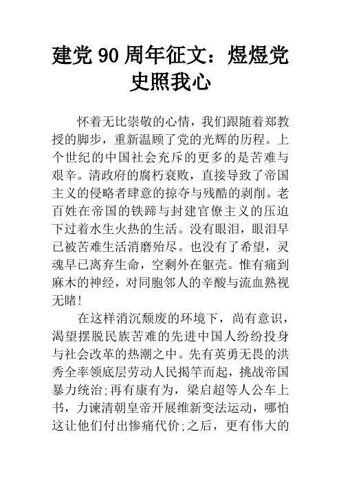 建党90周年征文：煜煜党史照我心