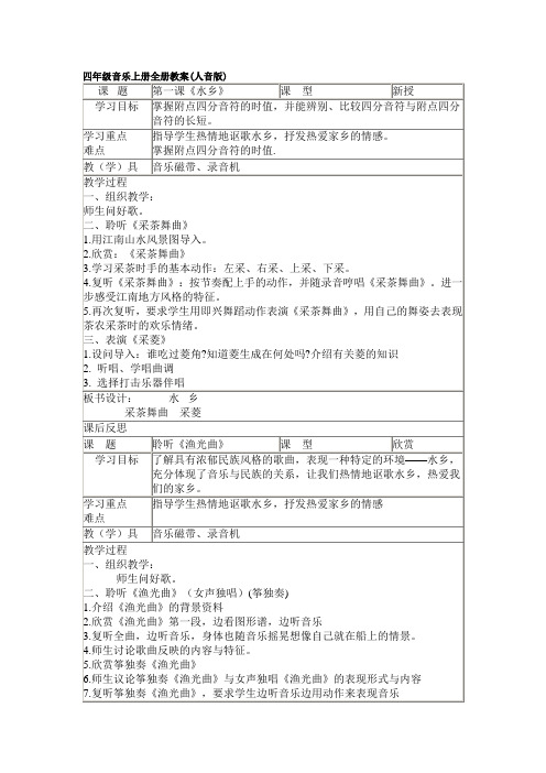 人音版四年级音乐上册全册教案