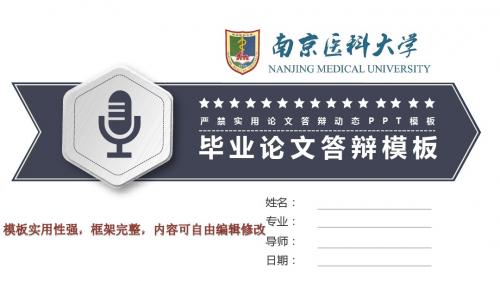 南京医科大学毕业论文开题报告答辩模板pptppt框架完整可编辑模板