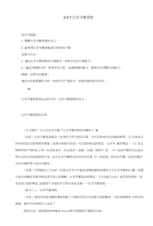 人教版高中化学选修四2-3-3化学平衡常数(教案).doc