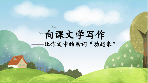 向课文学写作-用好动词