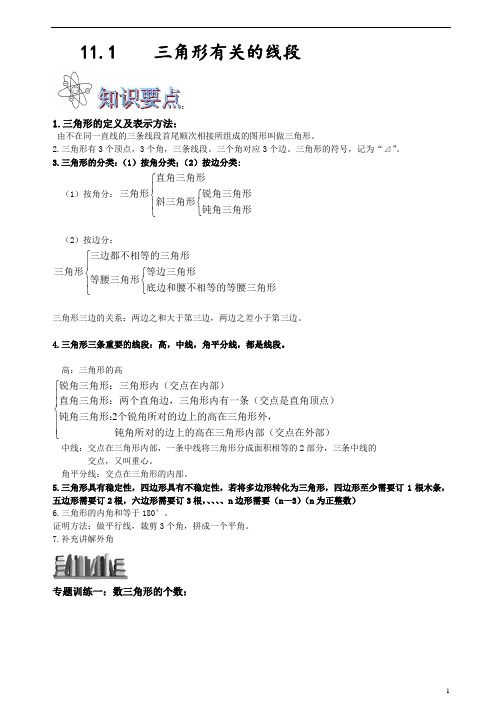【新】七年级 数学 人教版 三角形的有关线段和有关的角 讲义(知识点+练习题)【精编版】