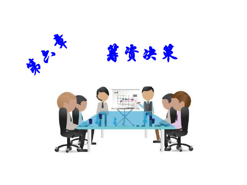 筹资决策培训课件(PPT 99页)