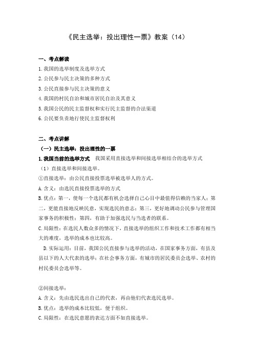 民主选举：投出理性一票教案