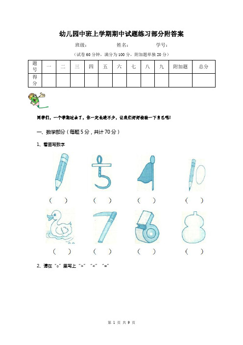 幼儿园中班上学期期中试题练习部分附答案