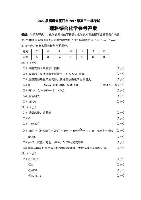 2020届福建省厦门市2017级高三一模考试理科综合化学试卷参考答案