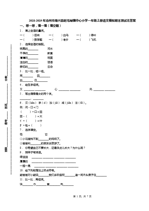 2018-2019年沧州市海兴县赵毛陶镇中心小学一年级上册语文模拟期末测试无答案