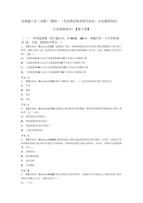 安装施工员水暖含法律法规及相关知识专业通用知识 专业基础知识.docx
