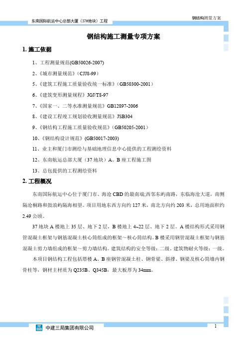 钢结构施工测量专项方案