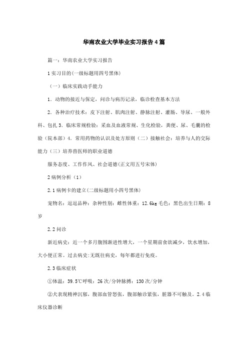 华南农业大学毕业实习报告4篇