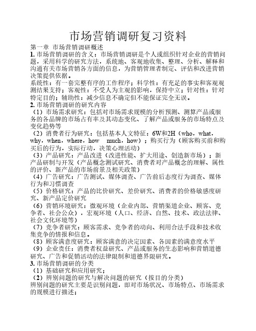 市场营销调研期末考试重点