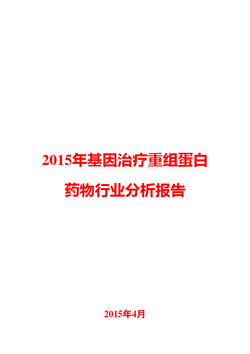 2015年基因治疗重组蛋白药物行业分析报告