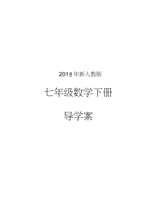 2018年新七年级数学下册导学案全册(2),推荐文档