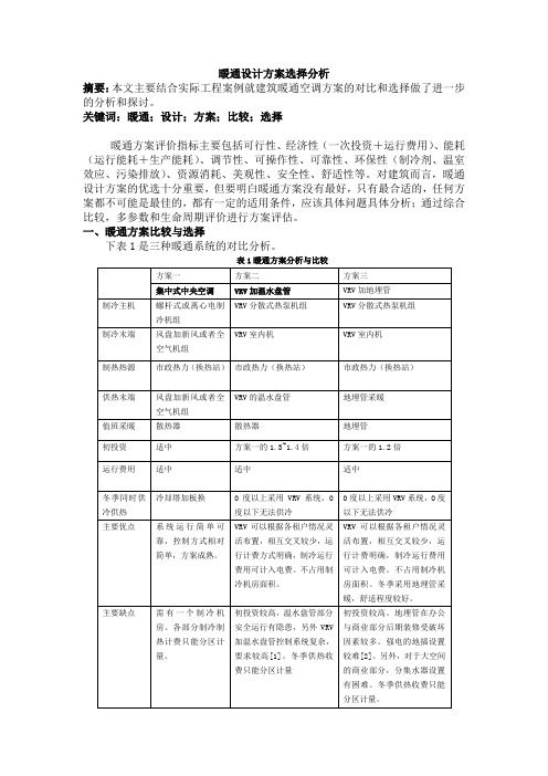 8-暖通设计方案选择分析