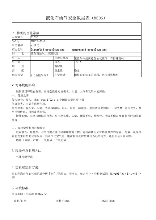 石油气安全数据表(MSDS)